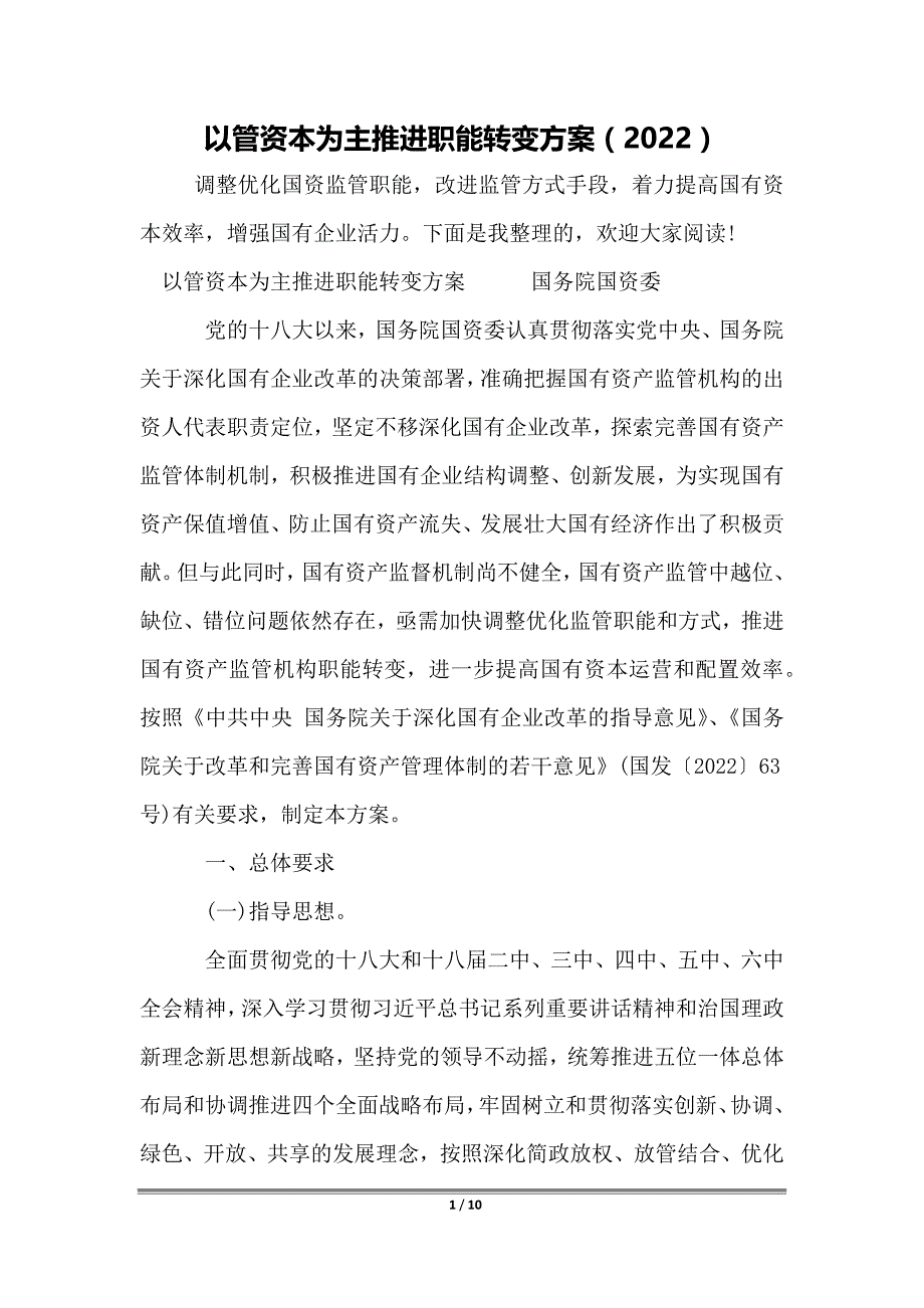 以管资本为主推进职能转变方案（2022）_第1页