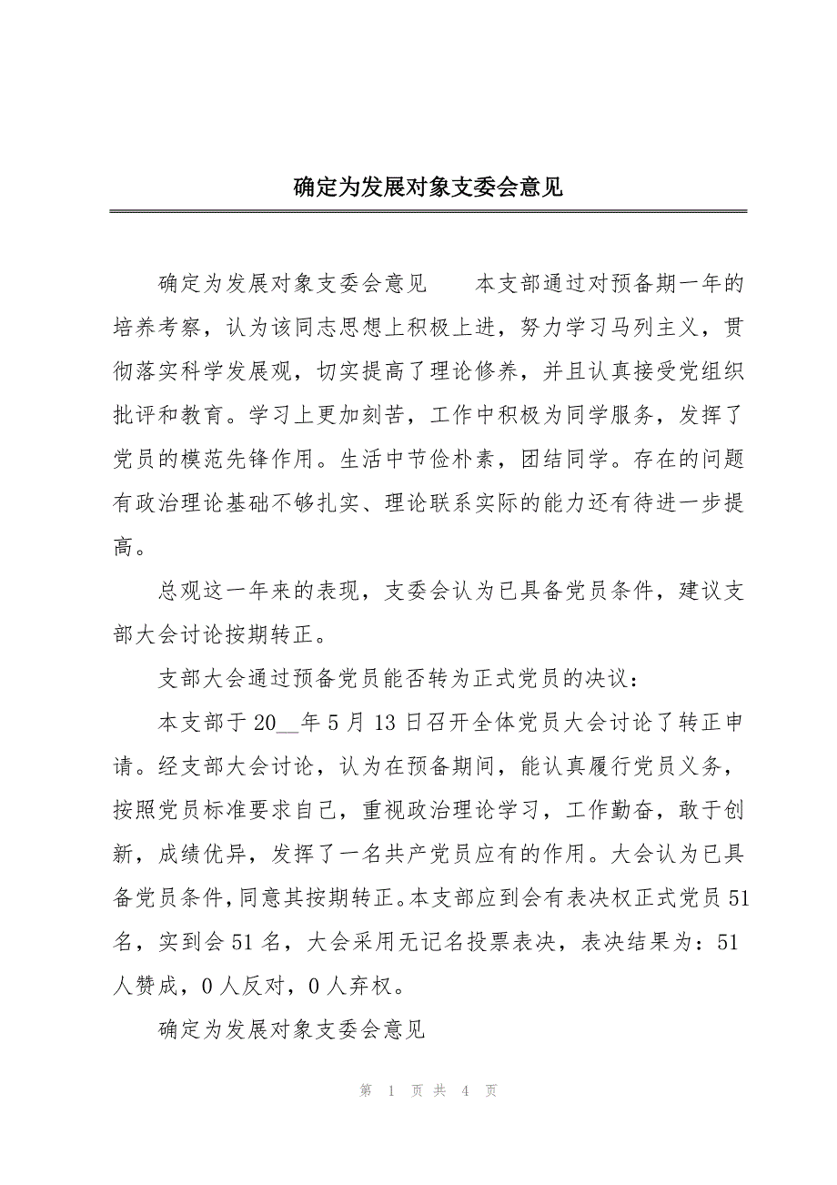 确定为发展对象支委会意见_第1页