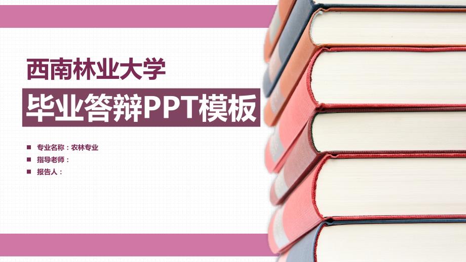 西南林业大学毕业答辩PPT模板_第1页