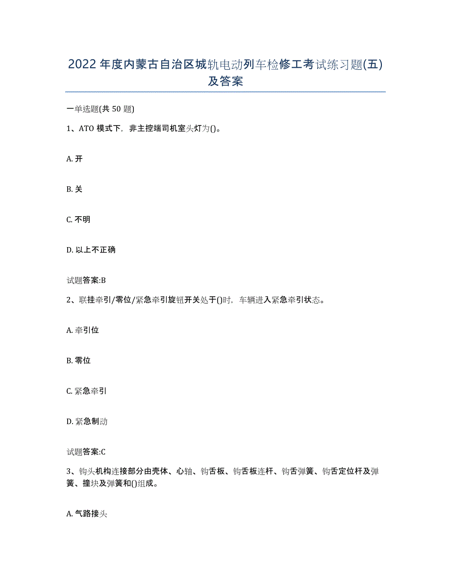 2022年度内蒙古自治区城轨电动列车检修工考试练习题(五)及答案_第1页