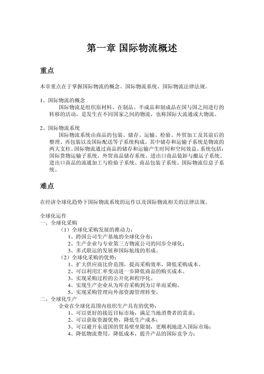 国际物流导论(05372)课后习题 全集_第1页