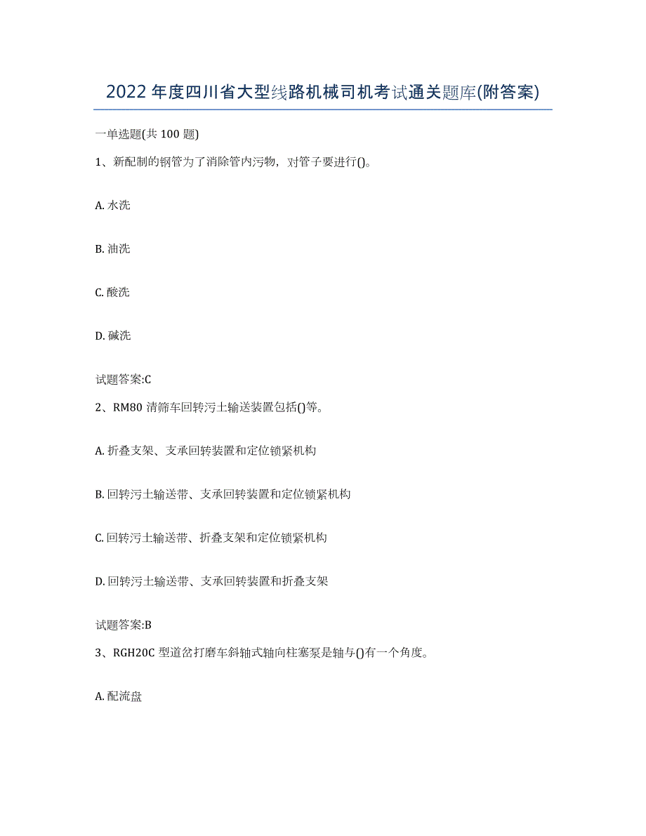 2022年度四川省大型线路机械司机考试通关题库(附答案)_第1页