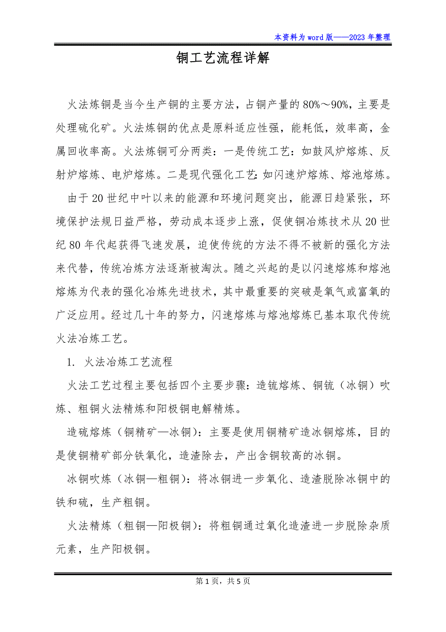 铜工艺流程详解_第1页