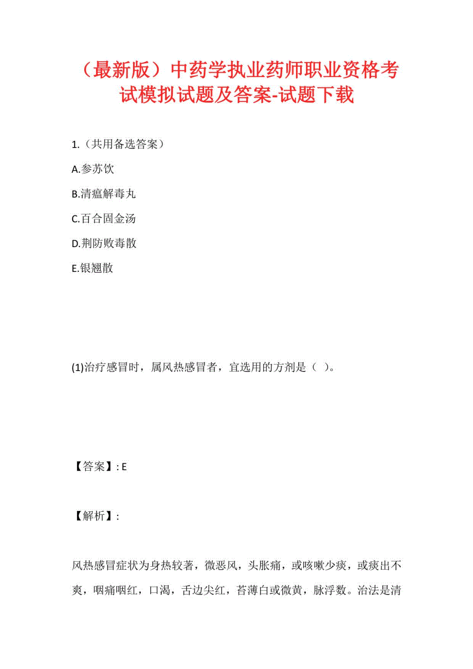 中药学执业药师职业资格考试模拟试题及答案_第1页