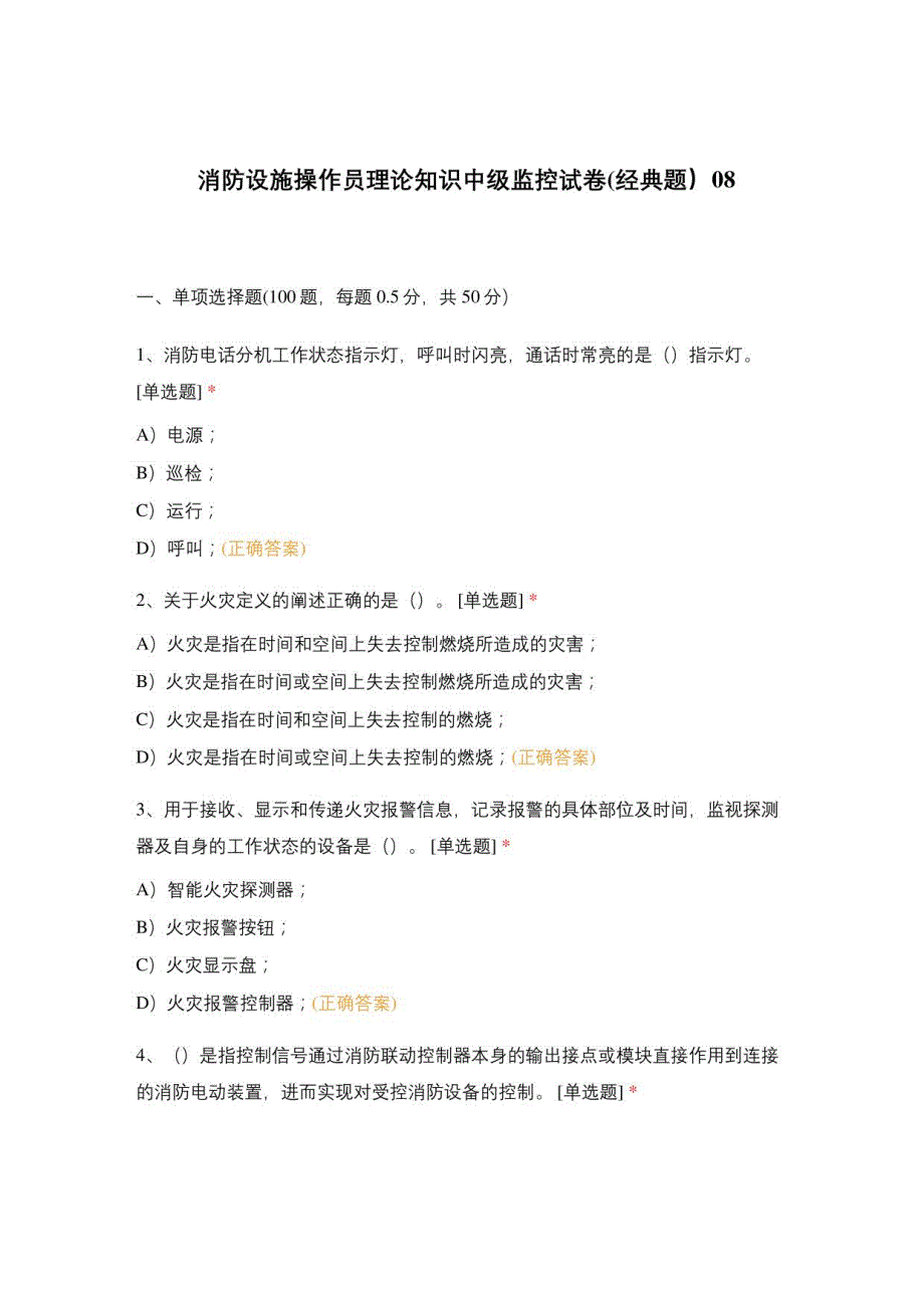 消防设施操作员理论知识中级监控试卷_第1页