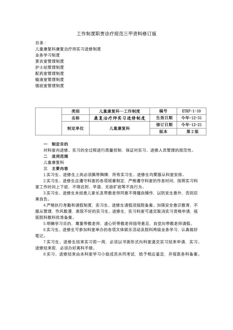 儿童康复科康复治疗师实习进修制度业务学习制度更衣室护士站配药室管理制度工作制度职责诊疗规范三甲资料修订版_第1页