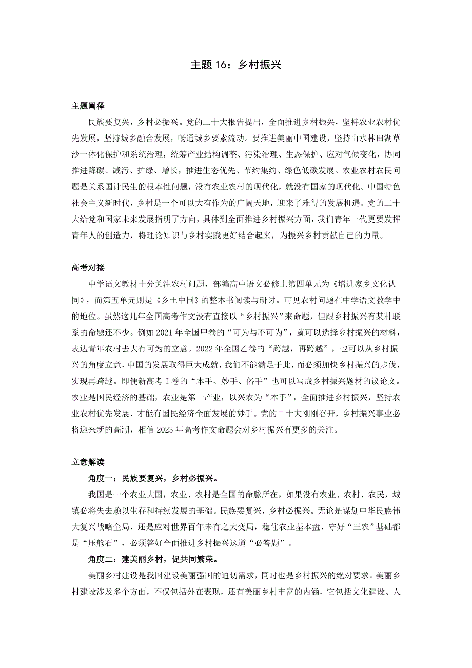 【主题素材解读与运用】主题16：乡村振兴-高考语文作文_第1页