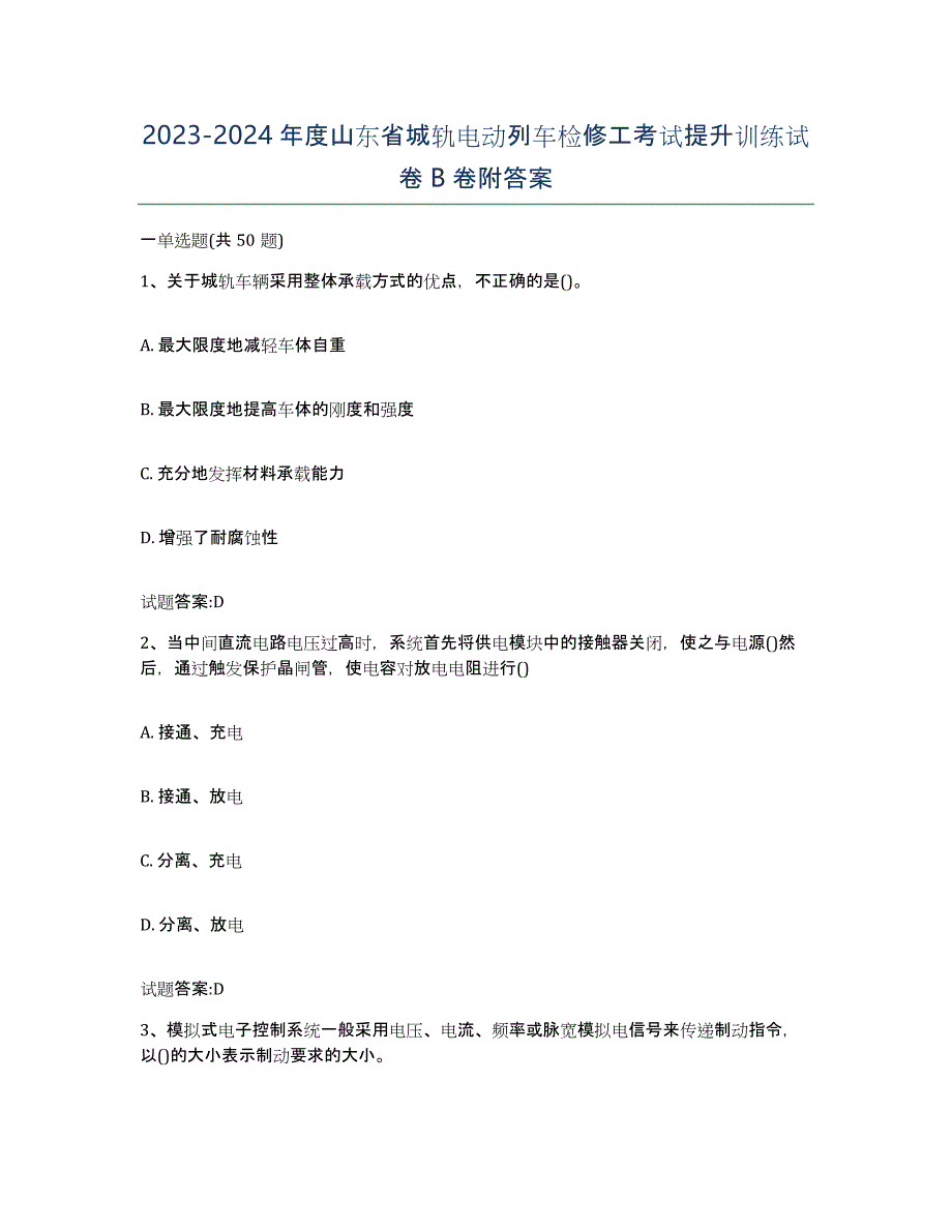 20232024年度山东省城轨电动列车检修工考试提升训练试卷B卷附答案_第1页