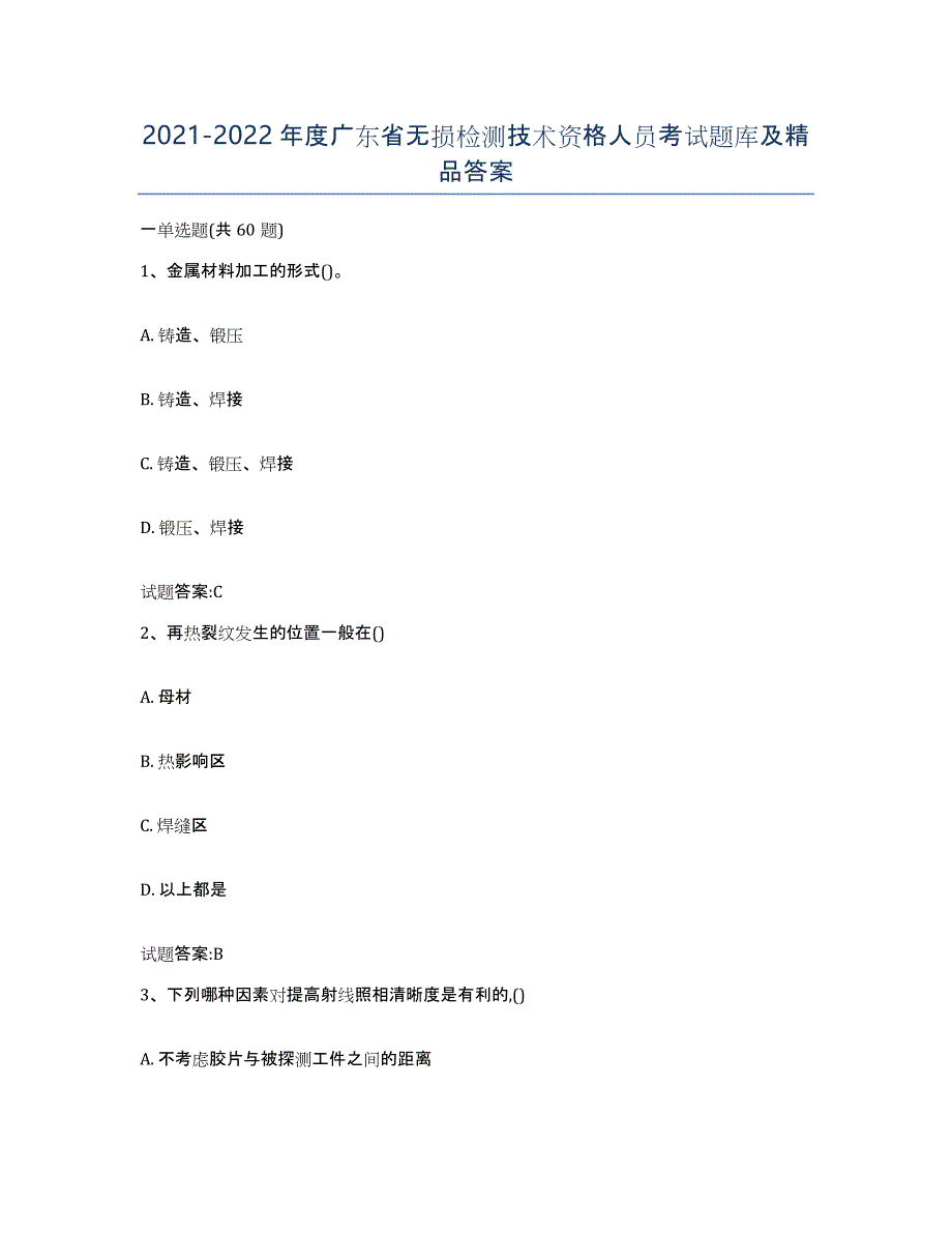 20212022年度广东省无损检测技术资格人员考试题库及答案_第1页