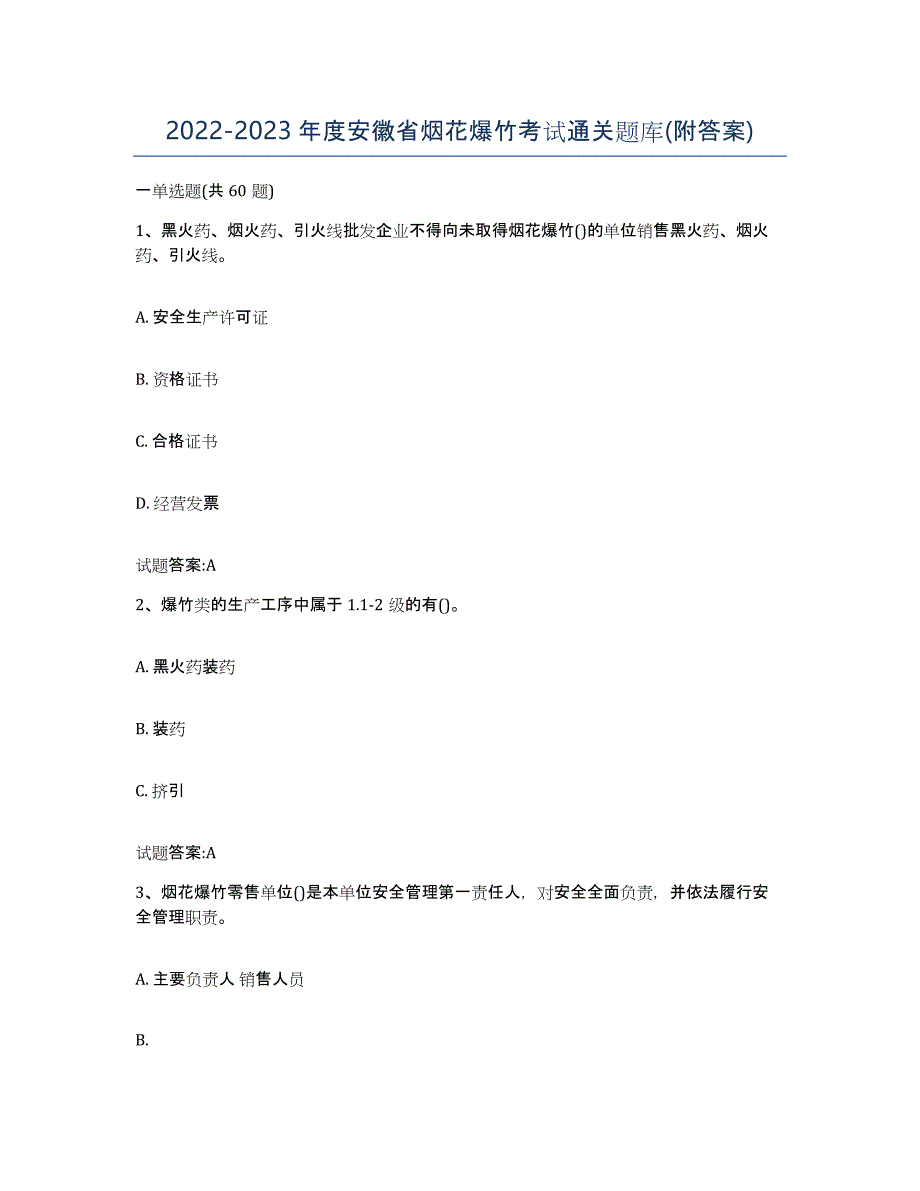 20222023年度安徽省烟花爆竹考试通关题库(附答案)_第1页