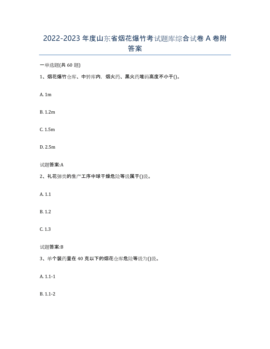 20222023年度山东省烟花爆竹考试题库综合试卷A卷附答案_第1页
