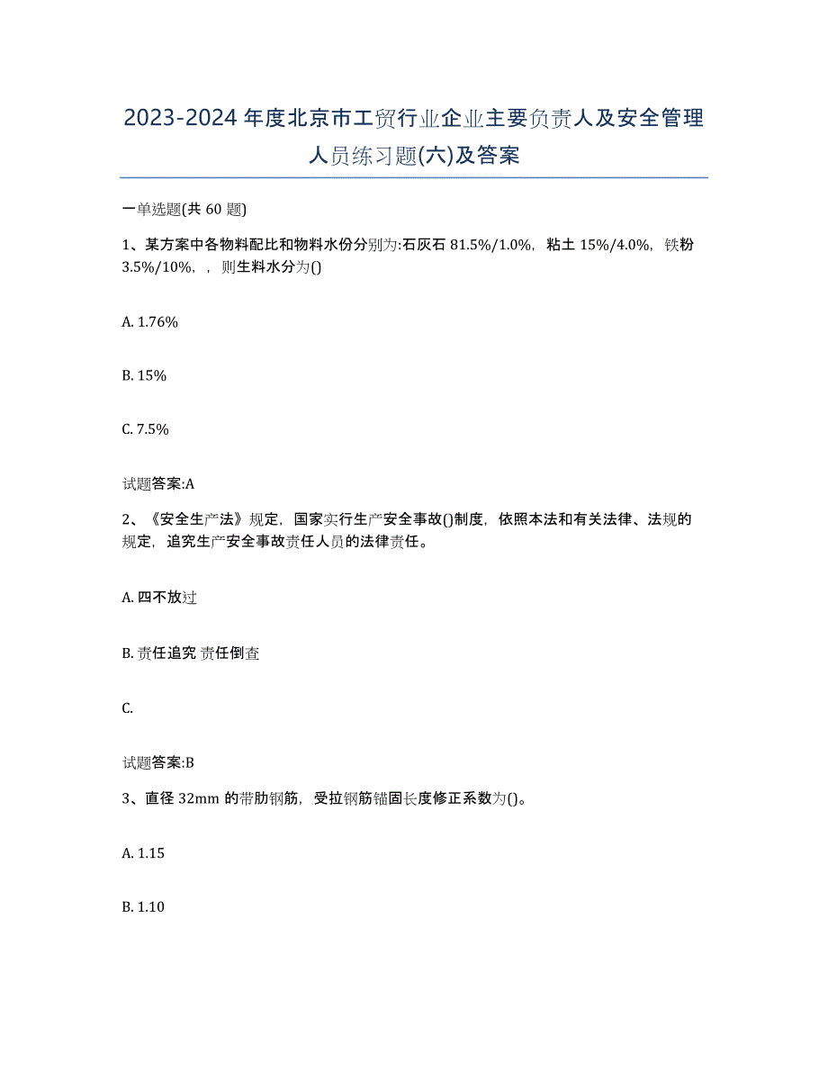 20232024年度北京市工贸行业企业主要负责人及安全管理人员练习题(六)及答案_第1页