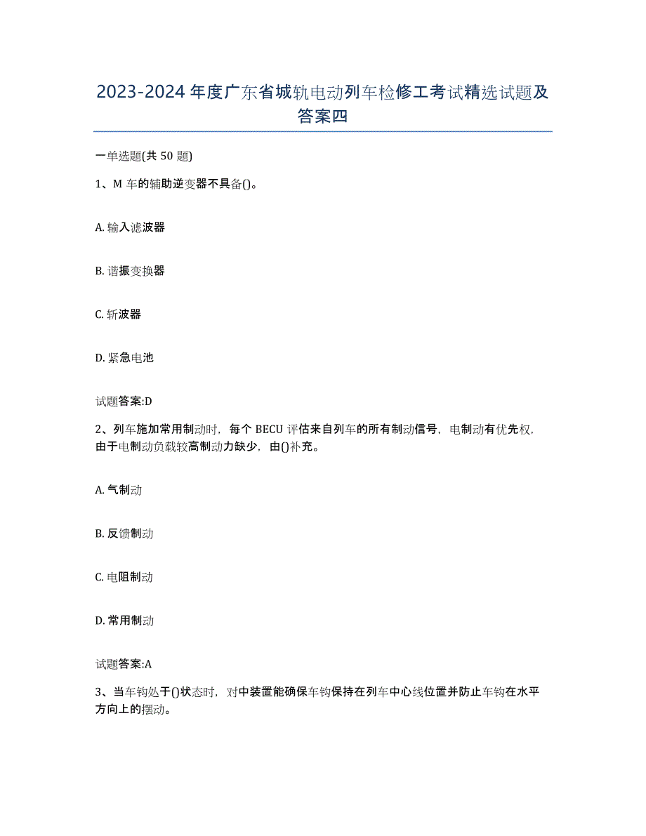 20232024年度广东省城轨电动列车检修工考试试题及答案四_第1页