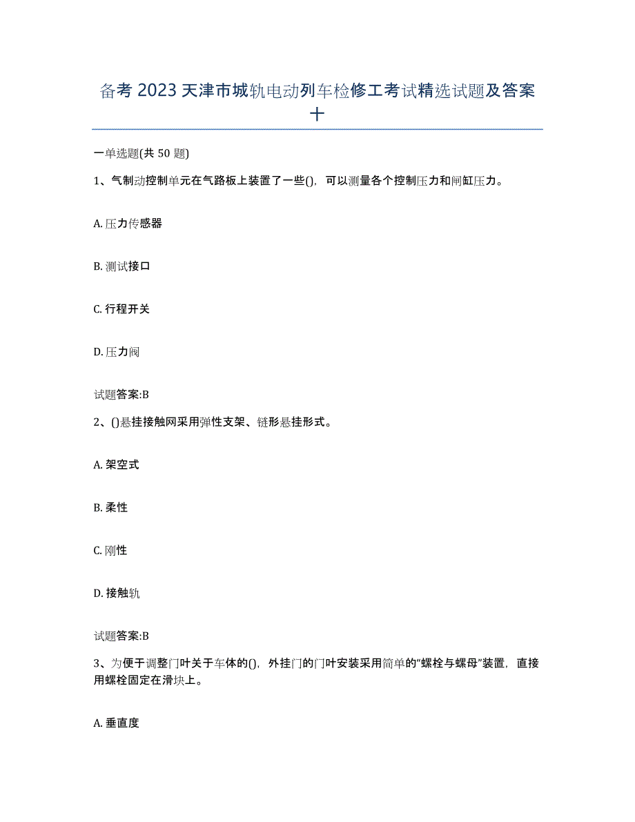 备考2023天津市城轨电动列车检修工考试试题及答案十_第1页