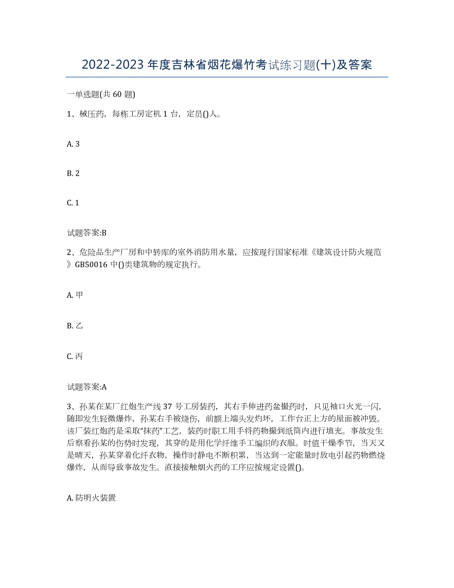 20222023年度吉林省烟花爆竹考试练习题(十)及答案_第1页