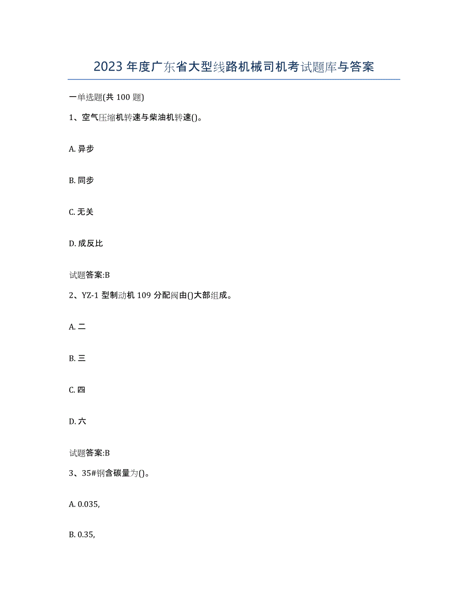 2023年度广东省大型线路机械司机考试题库与答案_第1页
