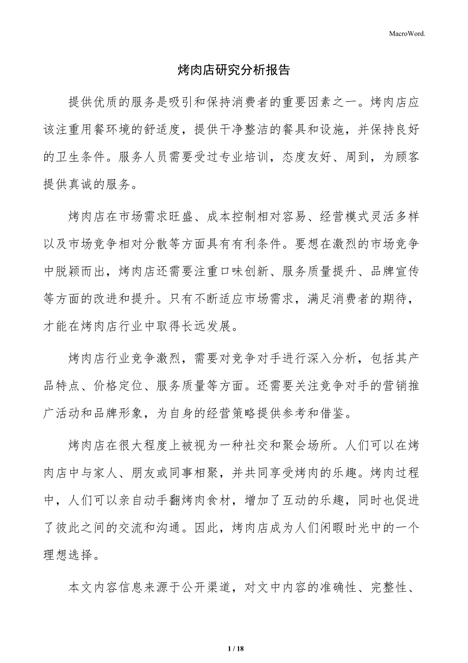 烤肉店研究分析报告_第1页
