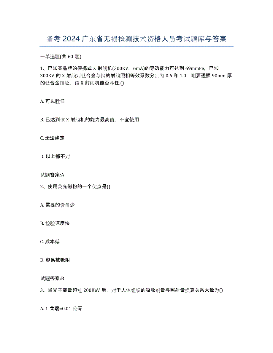 备考2024广东省无损检测技术资格人员考试题库与答案_第1页