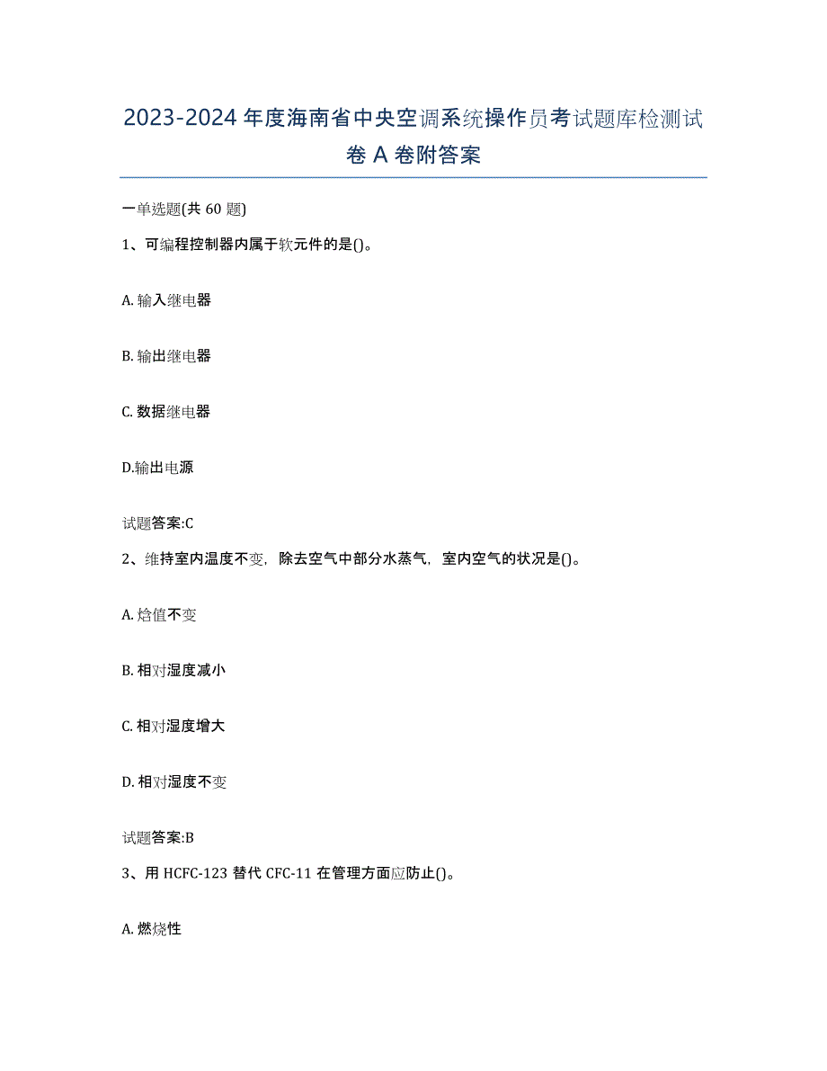 20232024年度海南省中央空调系统操作员考试题库检测试卷A卷附答案_第1页