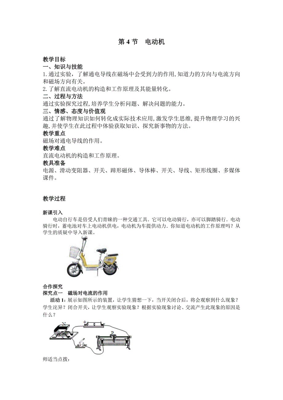 人教版九年级物理全册第二十章电与磁第4节《电动机》教案_第1页