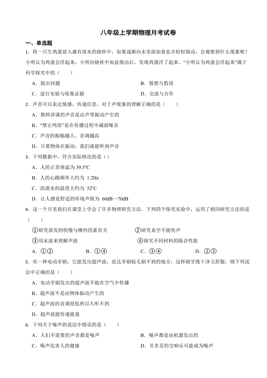 江苏省扬州市2023年八年级上学期物理月考试卷(附答案）_第1页