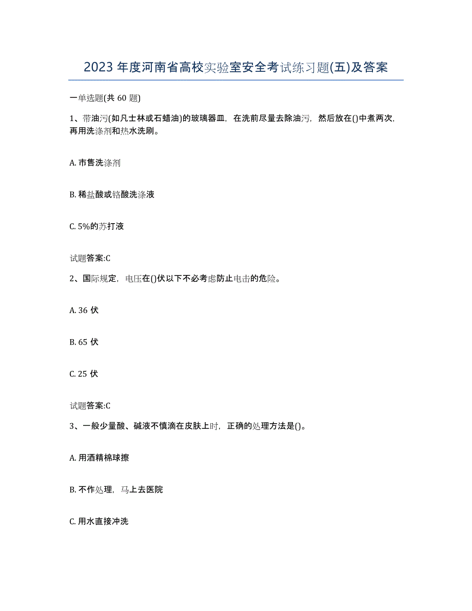 2023年度河南省高校实验室安全考试练习题(五)及答案_第1页