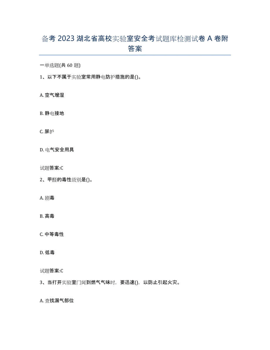 备考2023湖北省高校实验室安全考试题库检测试卷A卷附答案_第1页