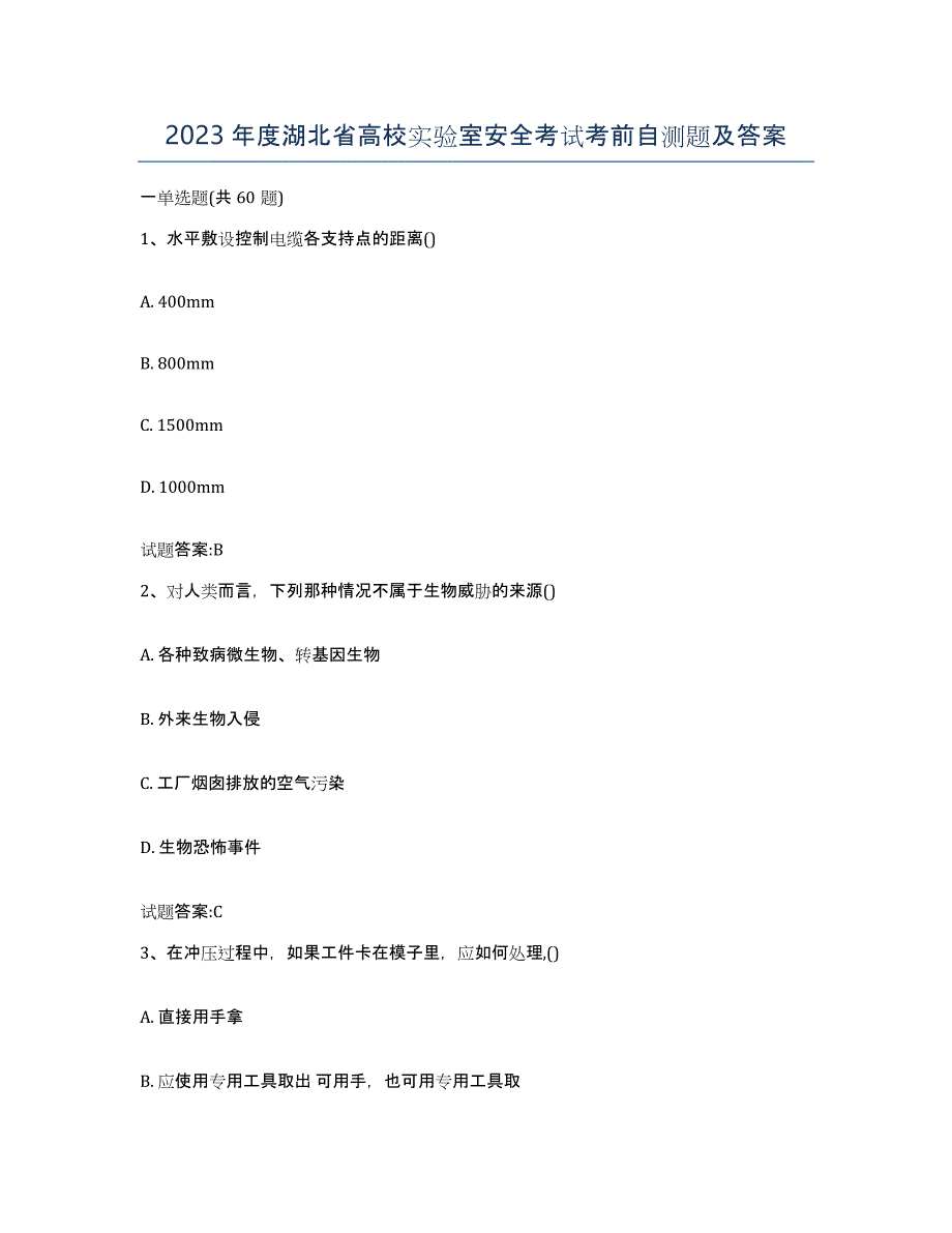 2023年度湖北省高校实验室安全考试考前自测题及答案_第1页