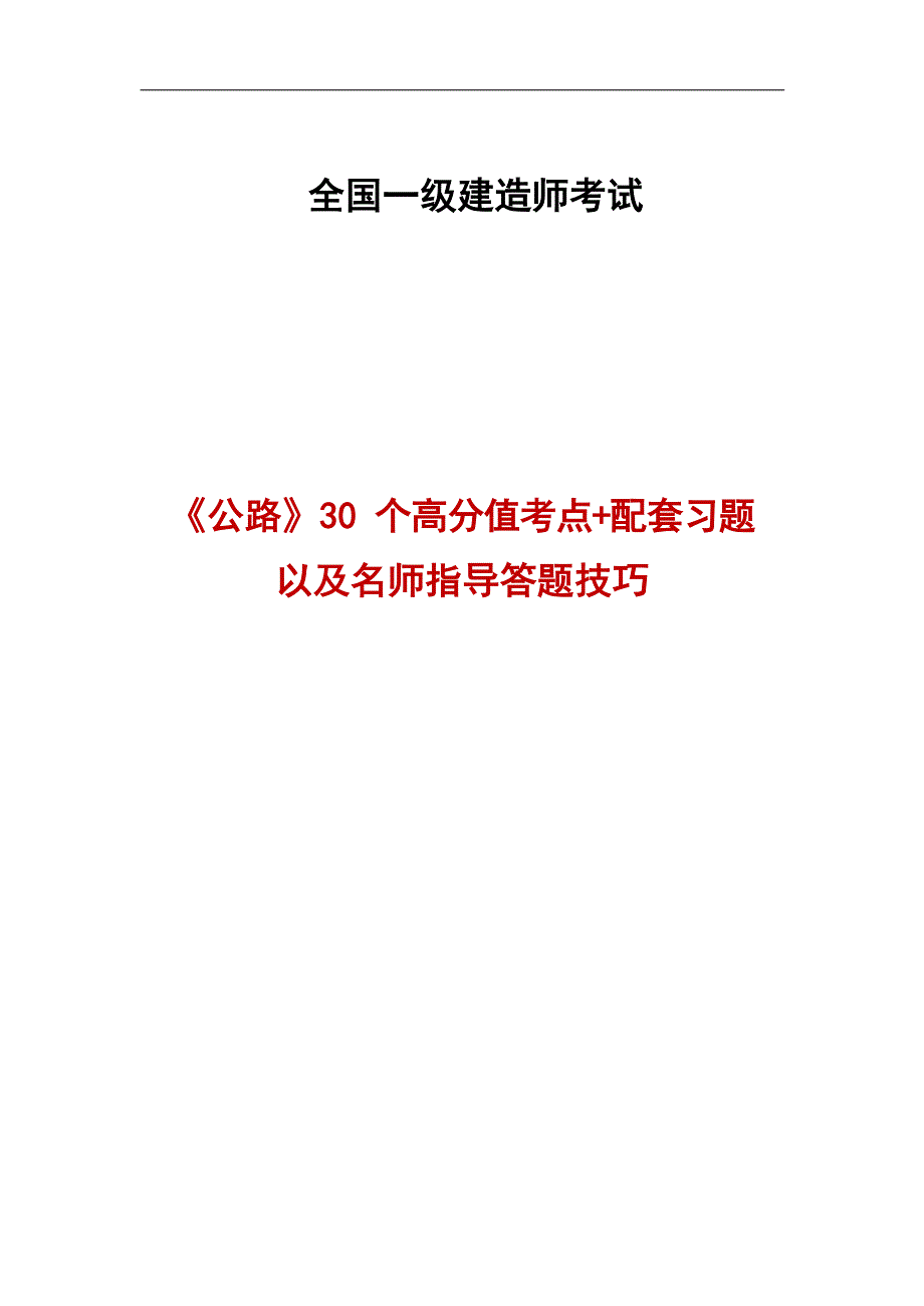 全国一级建造师《公路》实务30个高分值考点（含解析与做题技巧）_第1页