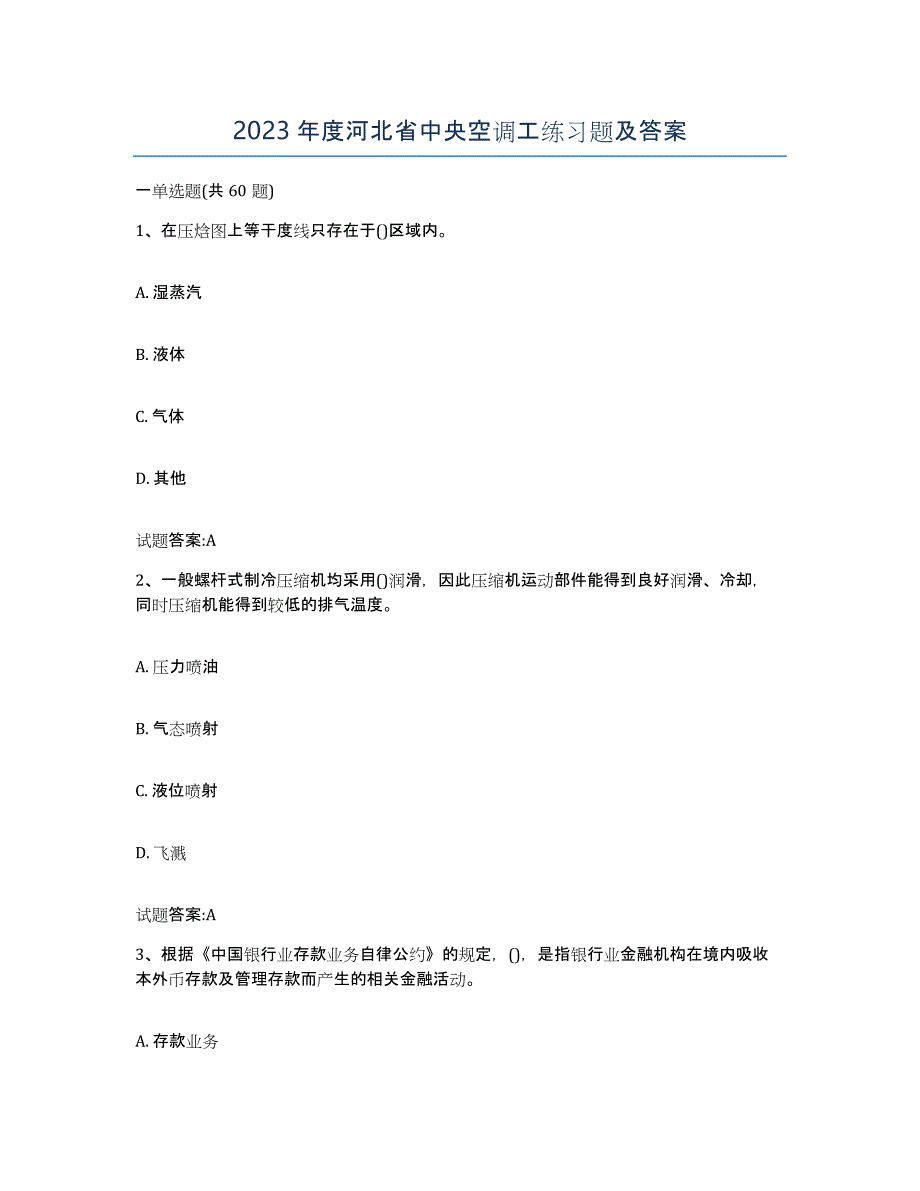 2023年度河北省中央空调工练习题及答案_第1页