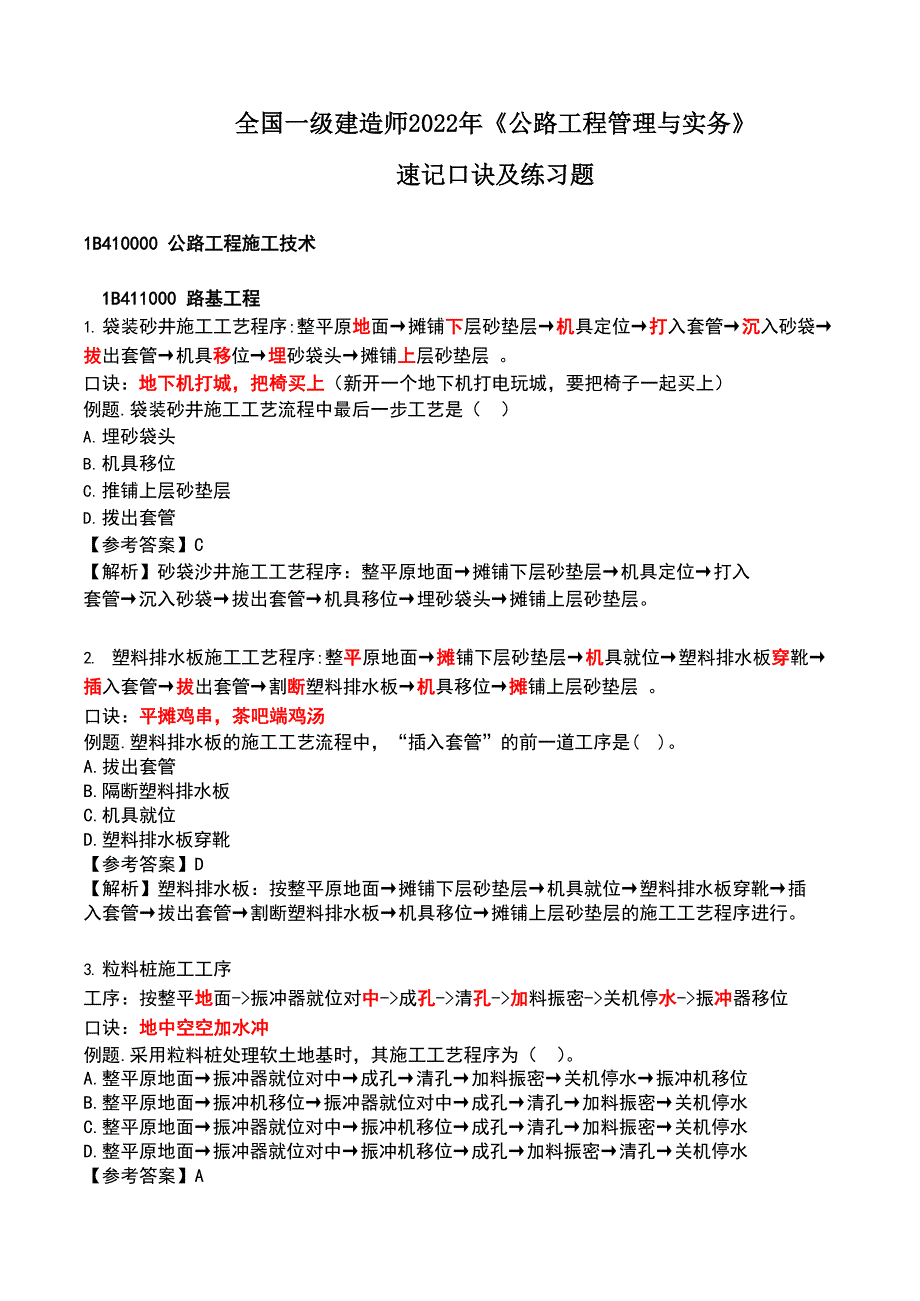 全国一级建造师2022年《公路工程管理与实务》速记口诀及练习题_第1页