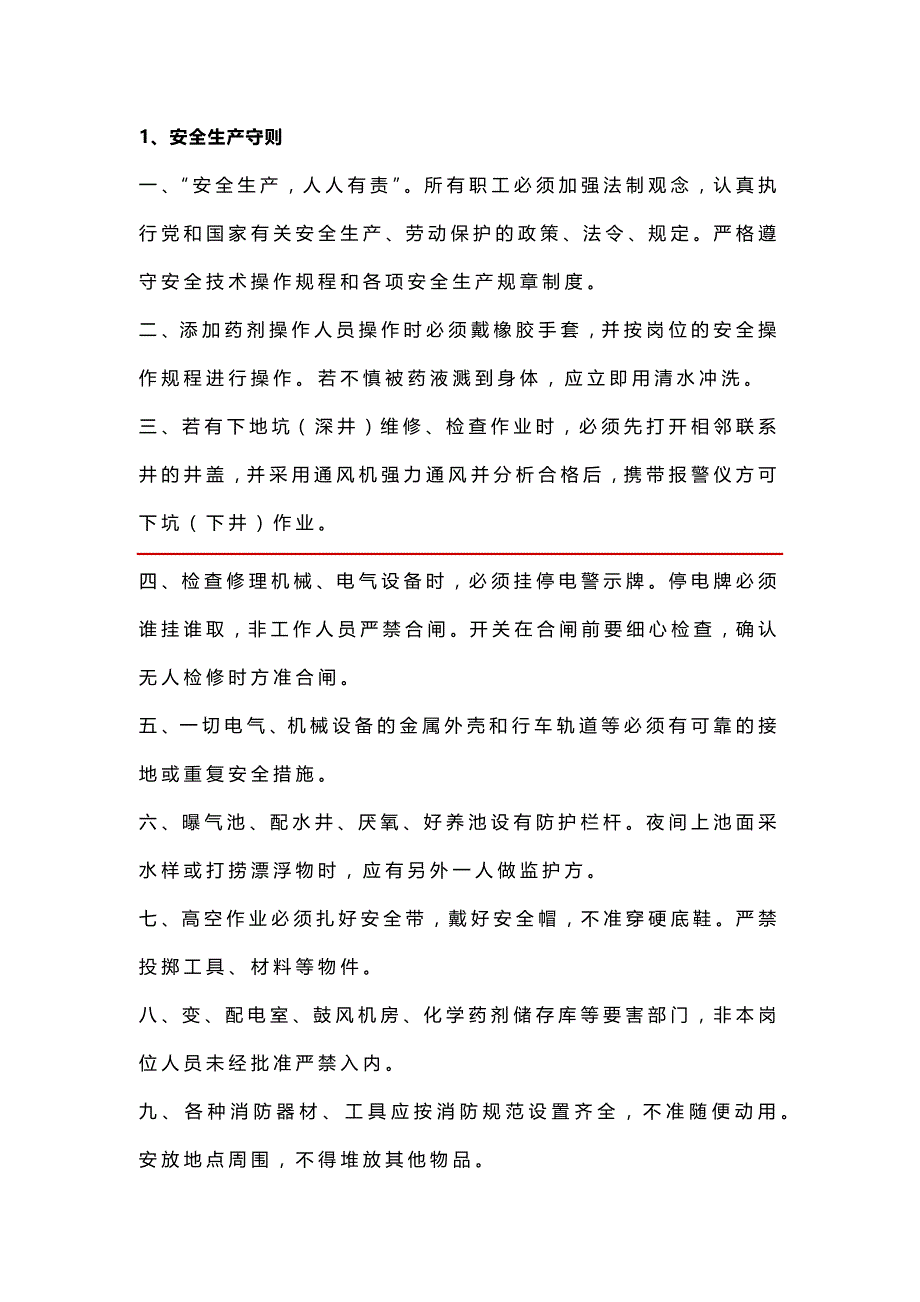污水处理假期安全操作指南_第1页