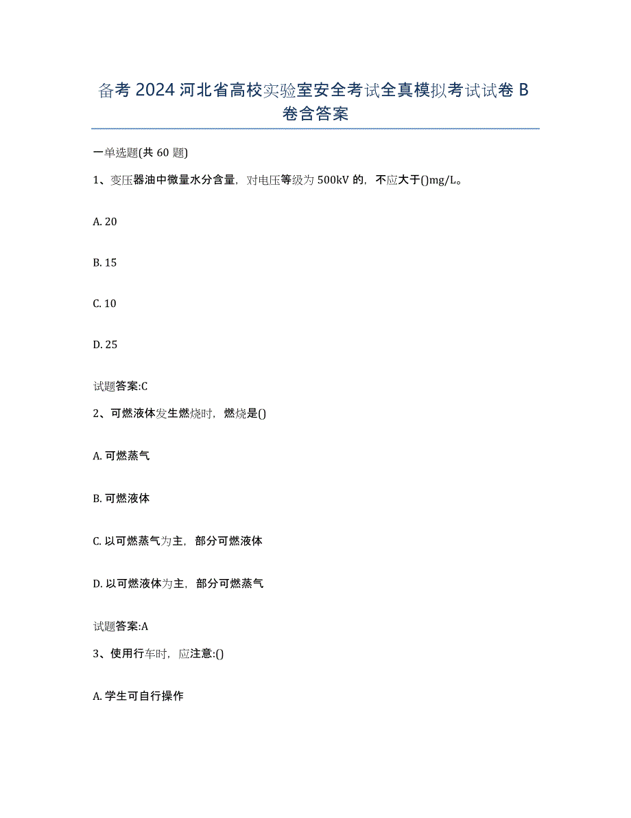 备考2024河北省高校实验室安全考试全真模拟考试试卷B卷含答案_第1页