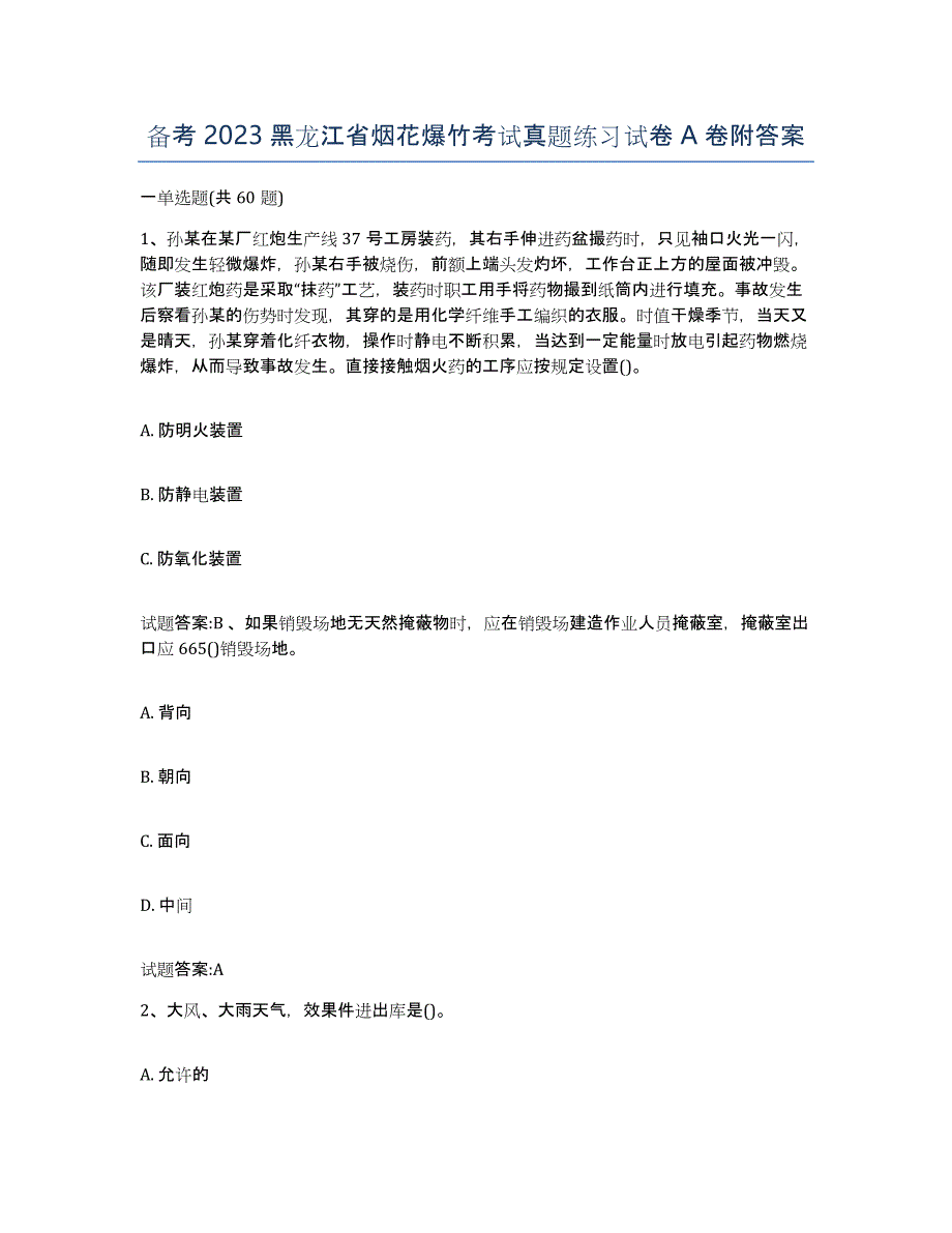 备考2023黑龙江省烟花爆竹考试真题练习试卷A卷附答案_第1页