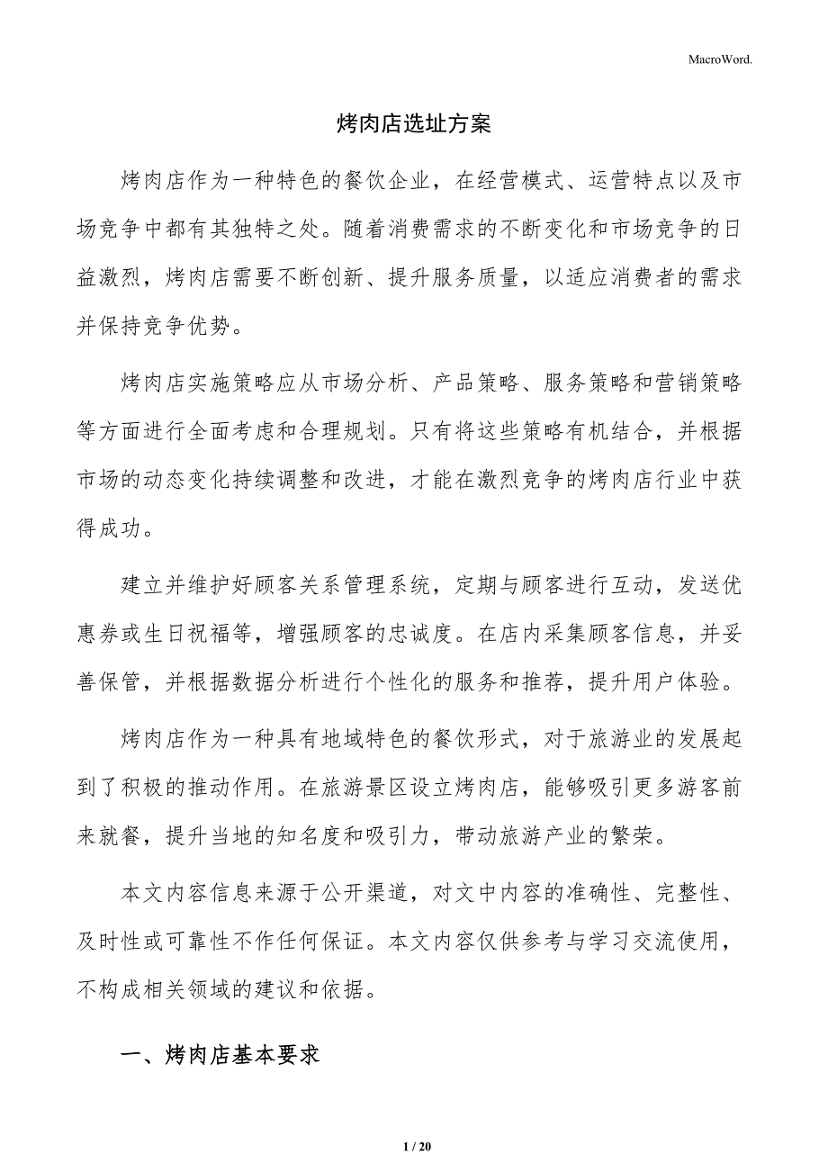 烤肉店选址方案_第1页