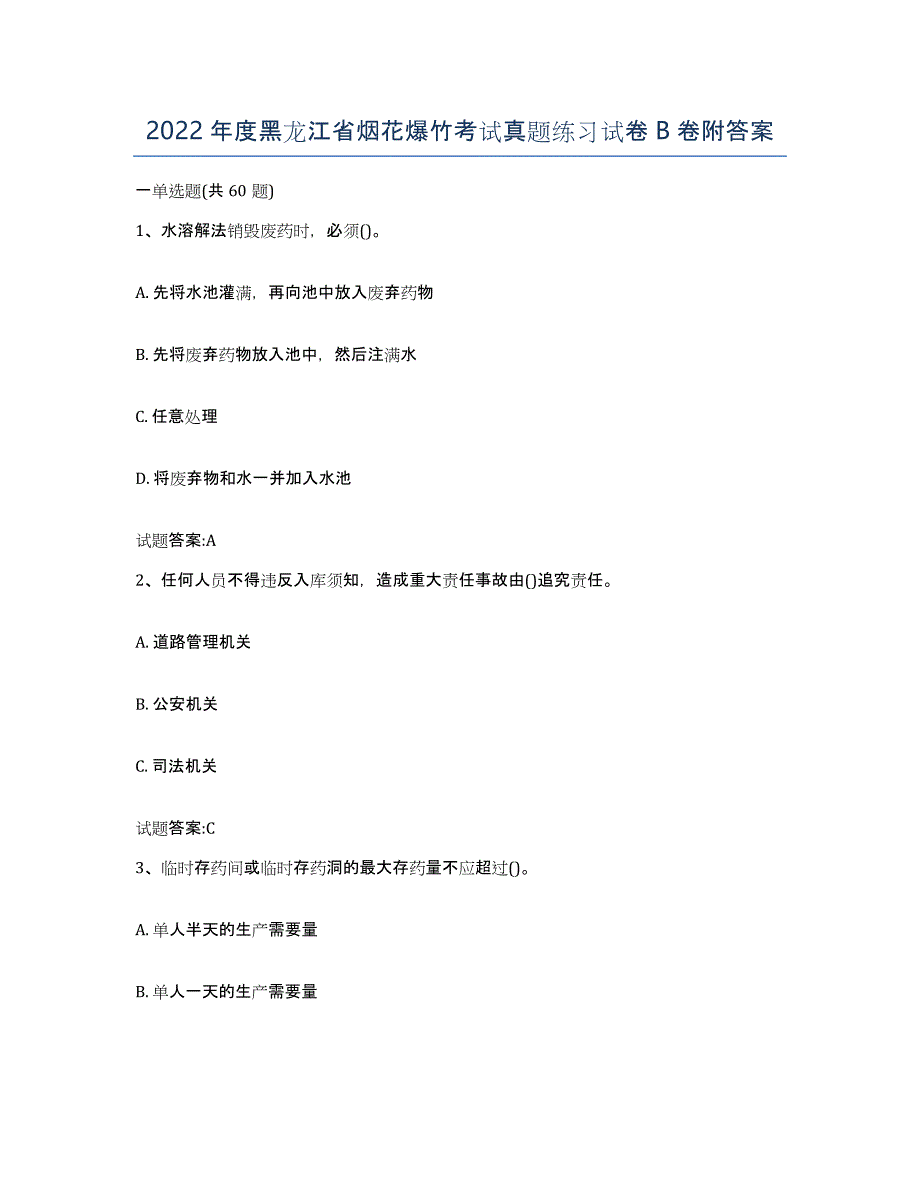 2022年度黑龙江省烟花爆竹考试真题练习试卷B卷附答案_第1页