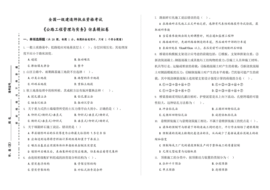 一级建造师公路实务模拟卷（后附答案解析）_第1页
