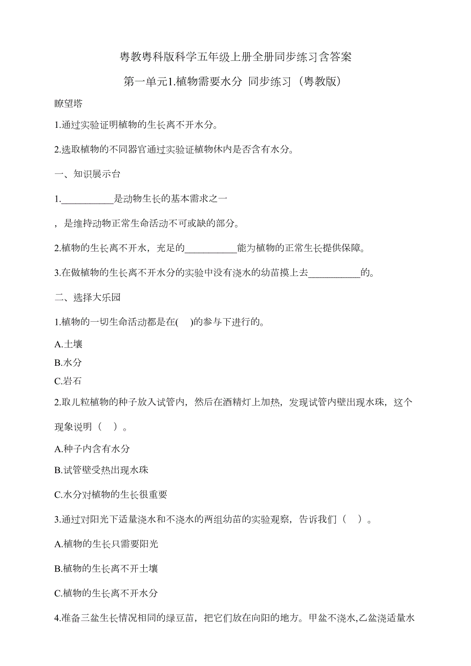 粤教粤科版科学五年级上册全册同步练习含答案_第1页