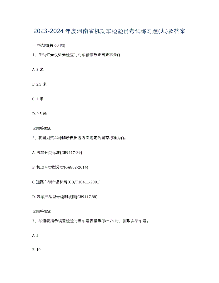 20232024年度河南省机动车检验员考试练习题(九)及答案_第1页