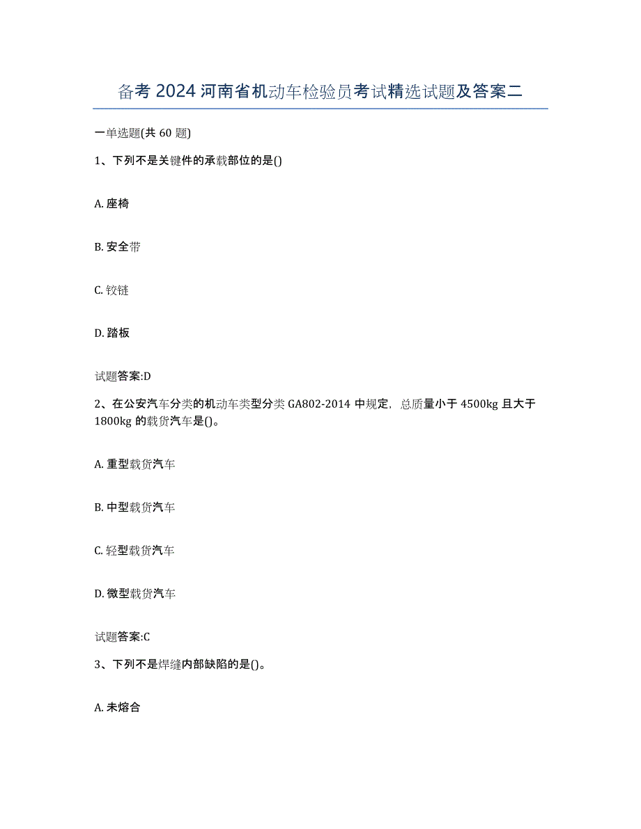 备考2024河南省机动车检验员考试试题及答案二_第1页