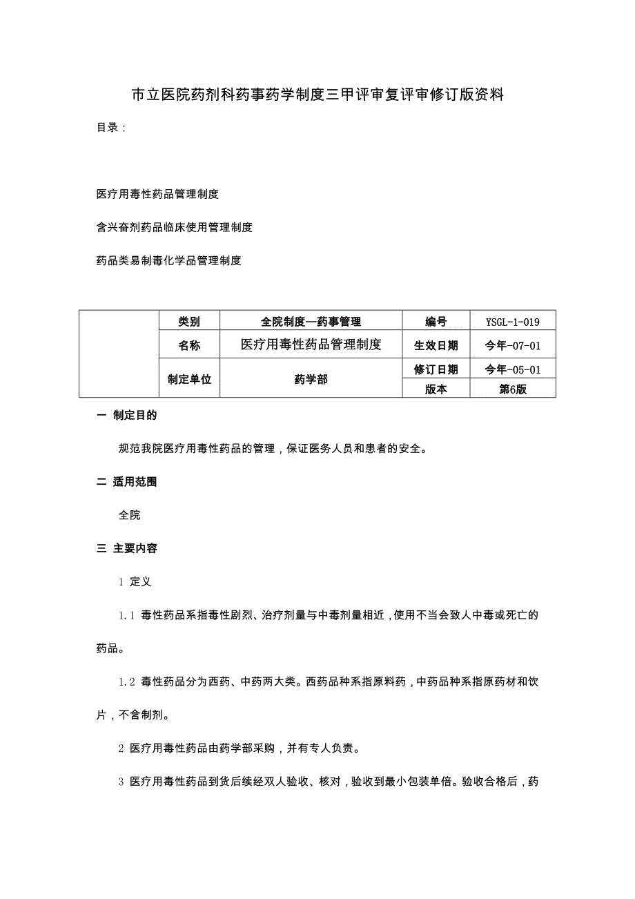医疗用毒性药品管理制度含兴奋剂药品临床使用管理制度药品类易制毒化学品管理制度药剂药事药学制度三甲评审_第1页