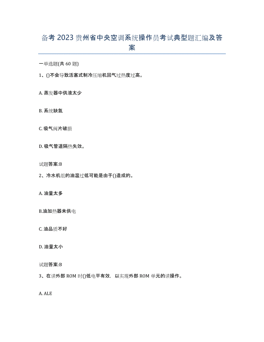 备考2023贵州省中央空调系统操作员考试典型题汇编及答案_第1页