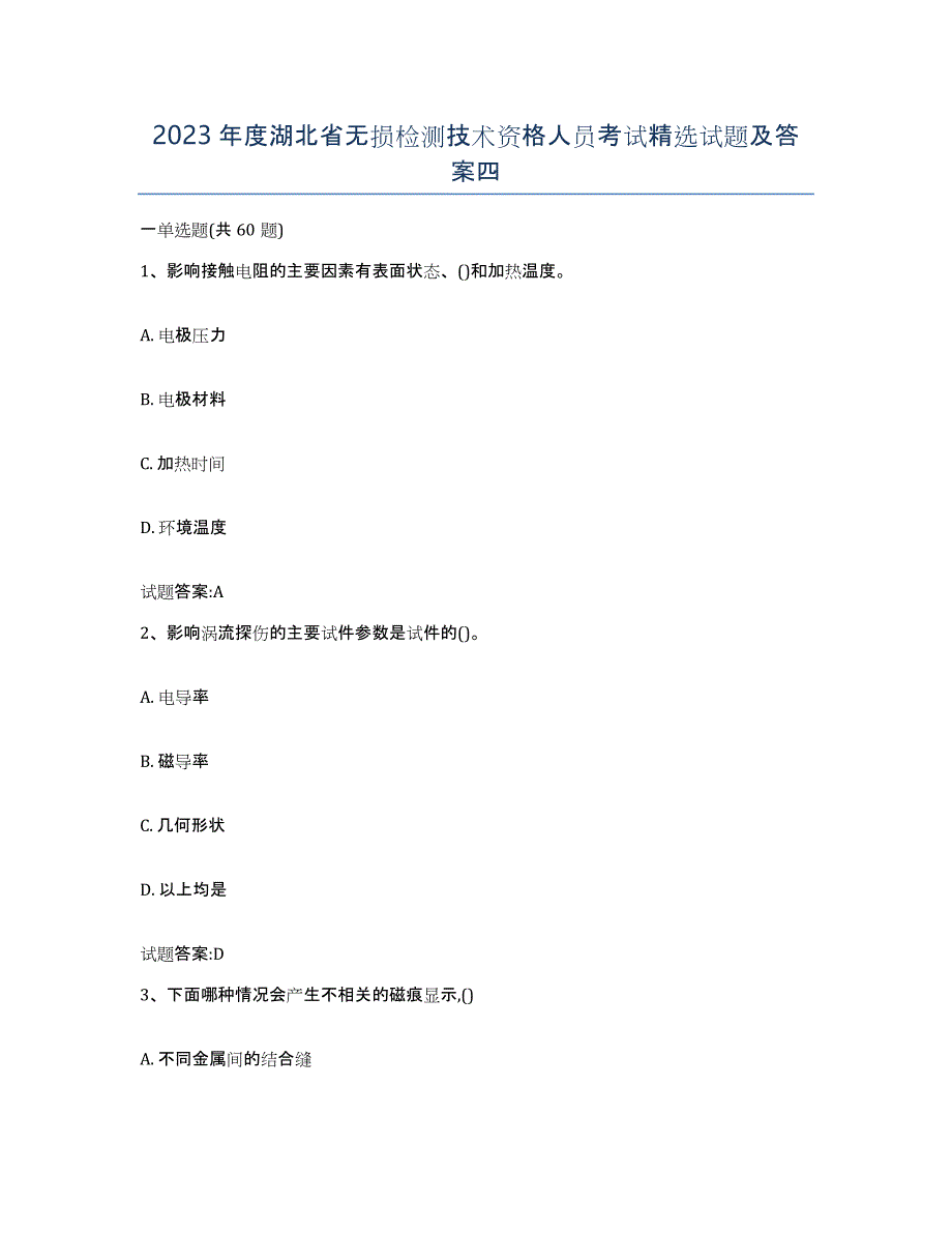 2023年度湖北省无损检测技术资格人员考试试题及答案四_第1页