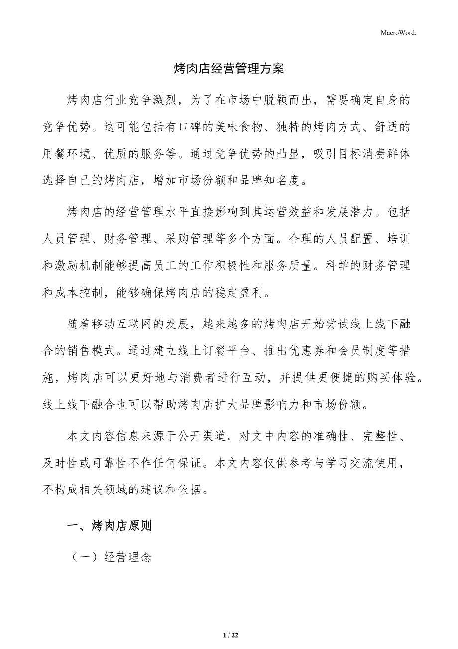 烤肉店经营管理方案_第1页