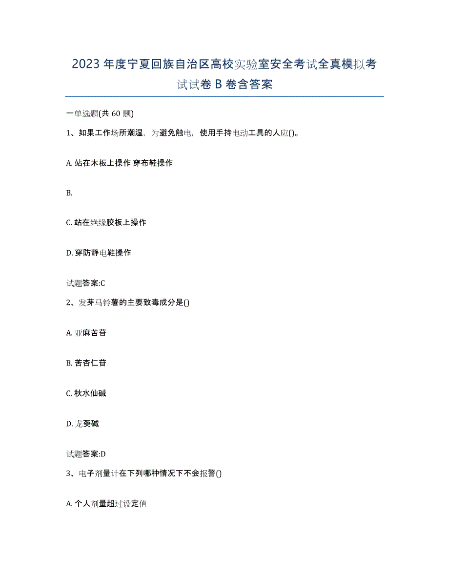 2023年度宁夏回族自治区高校实验室安全考试全真模拟考试试卷B卷含答案_第1页