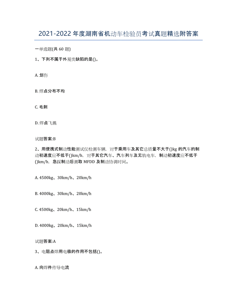 20212022年度湖南省机动车检验员考试真题附答案_第1页