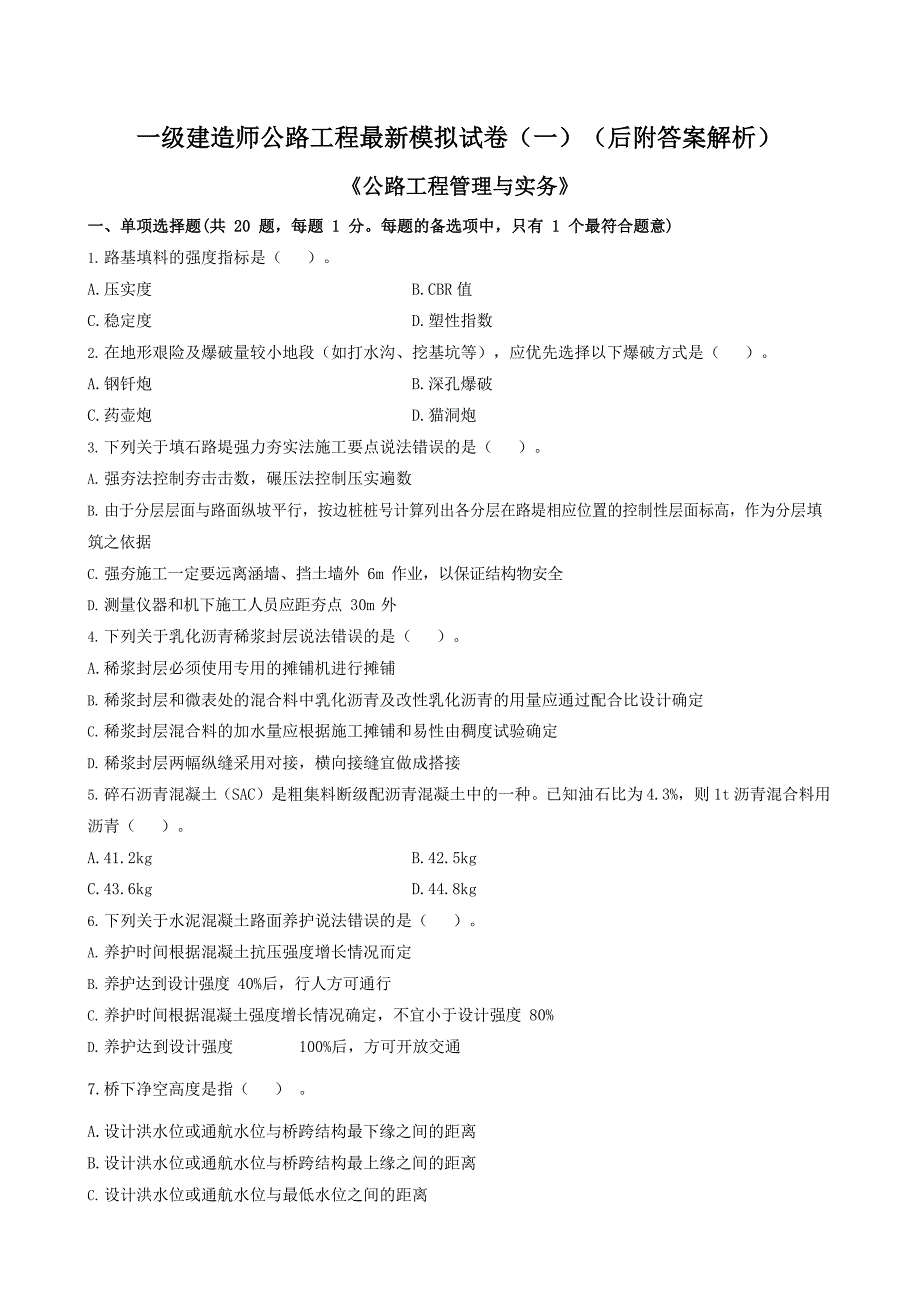 一级建造师公路最新模拟试卷（一）（后附答案解析）_第1页