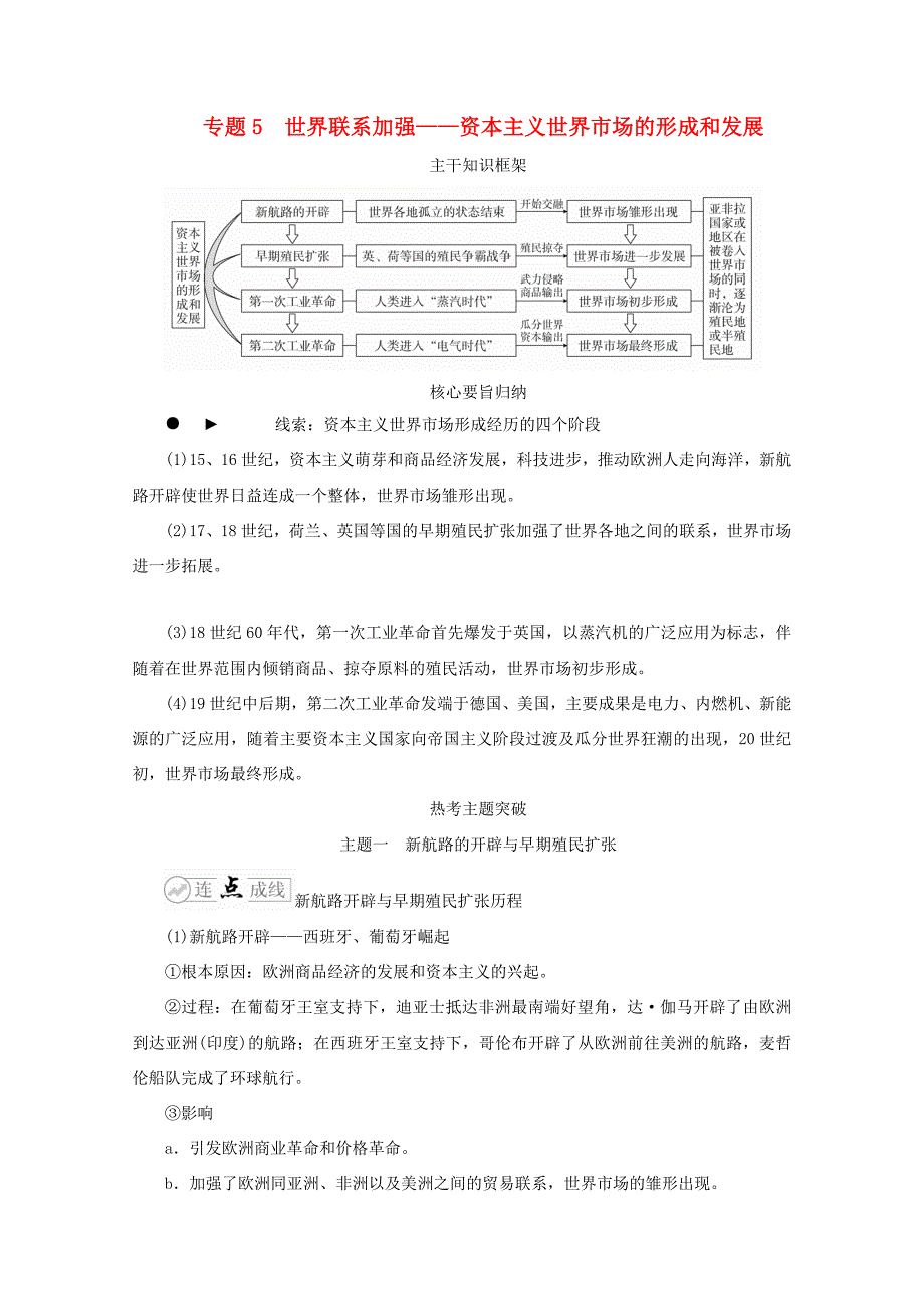 高考历史二轮复习 走向联系和分化——近代史 专题5 世界联系加强——资本主义世界市场的形成和发展练习试题_第1页