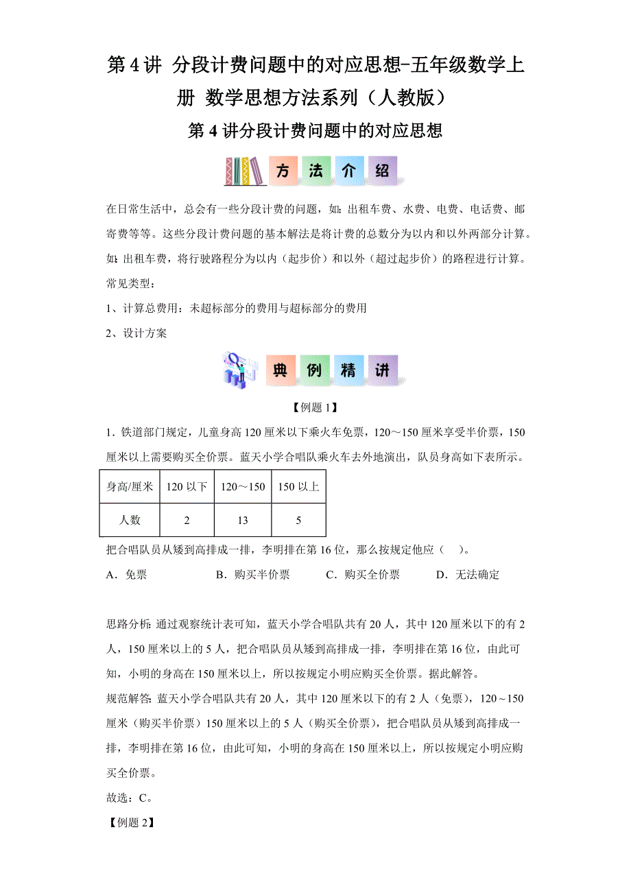 第4讲分段计费问题中的对应思想-五年级数学上册数学思想方法系列（人教版）_第1页