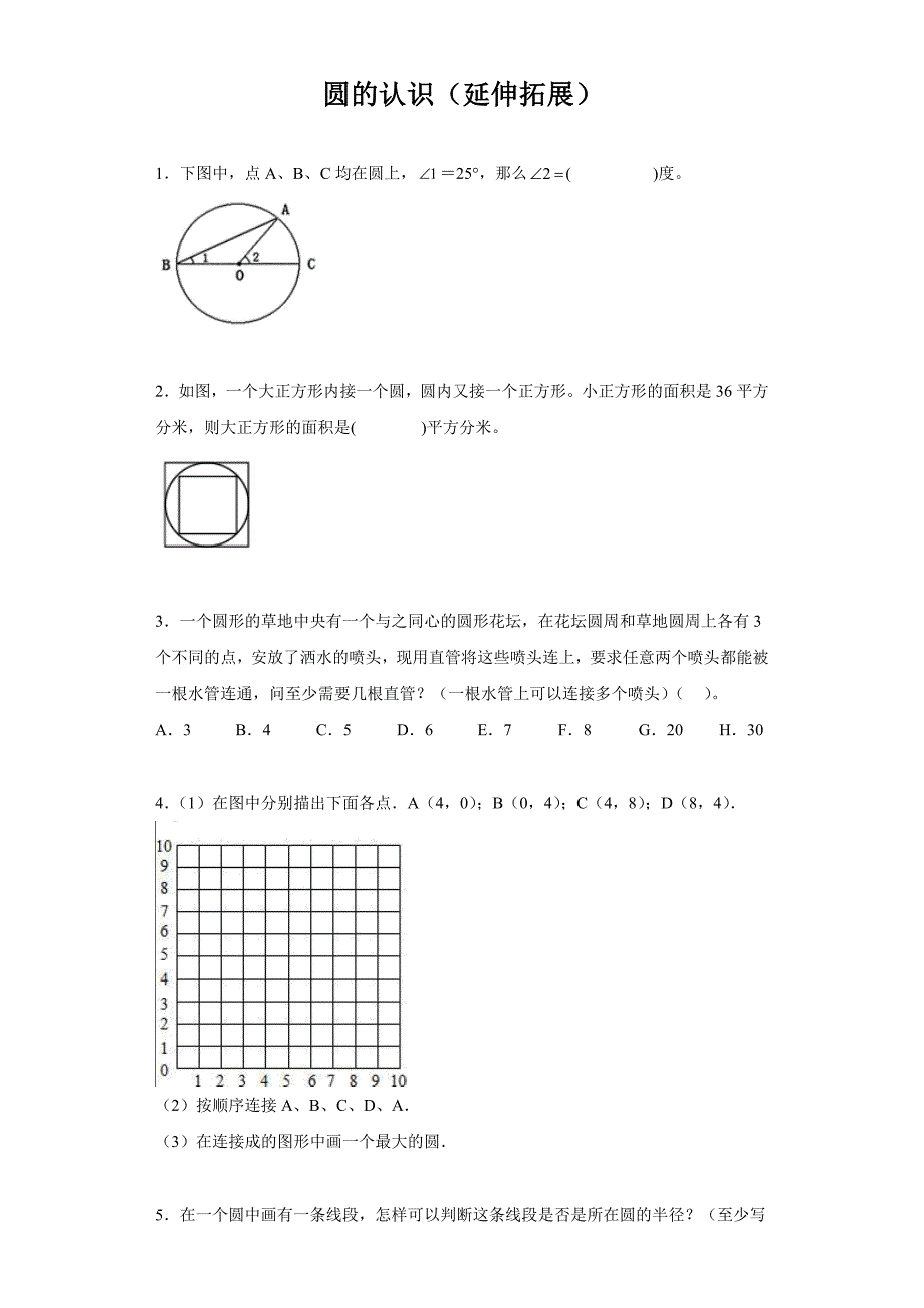 圆的认识（延伸拓展） 练习含答案 人教版数学六年级上册_第1页